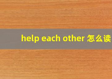 help each other 怎么读